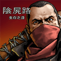 求生之路1 求生之路1