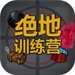 绝地训练营 绝地训练营