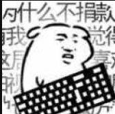 <b>我是键盘侠免广告版</b> <b>我是键盘侠免广告版</b>