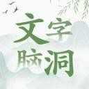 文字脑洞破解版免广告版 文字脑洞破解版免广告版