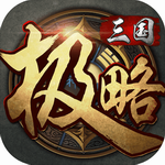 极略三国破解版 极略三国破解版
