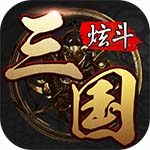 炫斗三国 炫斗三国