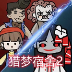 猎梦宿舍2最新版安卓版 猎梦宿舍2最新版安卓版