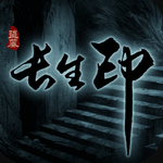 盗墓长生印手游免费版 盗墓长生印手游免费版
