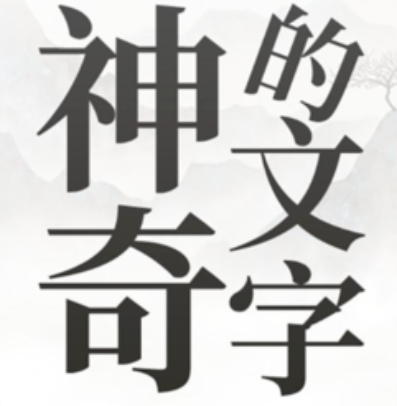 神奇的文字 神奇的文字