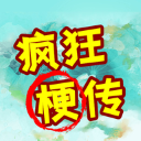 疯狂梗传破解版免广告版 疯狂梗传破解版免广告版