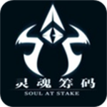 灵魂筹码手机版