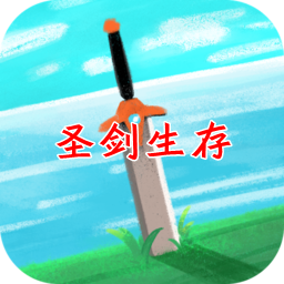 圣剑生存