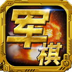 军棋 军棋