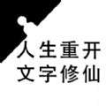 重生之文字修仙 重生之文字修仙