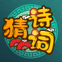 疯狂猜诗词红包版 疯狂猜诗词红包版