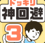 神回避3