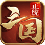 正统三国 正统三国