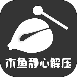 木鱼大师 木鱼大师