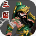 招降三国 招降三国