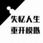 失忆人生重开模拟 失忆人生重开模拟