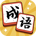 成语达人红包版 成语达人红包版