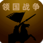 领国战争 领国战争