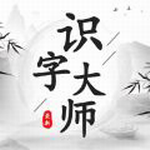 识字大师破解版免广告版 识字大师破解版免广告版