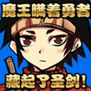 魔王瞒着勇者藏起了圣剑破解版无广版 魔王瞒着勇者藏起了圣剑破解版无广版