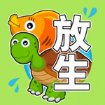 放生模拟器破解版 放生模拟器破解版