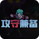 攻守兼备最新版手机版 攻守兼备最新版手机版