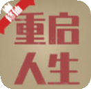 重启人生