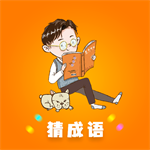 秀才成语闯关 秀才成语闯关