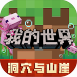 我的世界老版本最新版 我的世界老版本最新版