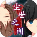 尘世之间 尘世之间