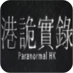港诡实录手机版 港诡实录手机版