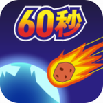 地球毁灭前60秒