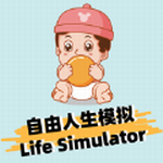 自由人生模拟人生之路 自由人生模拟人生之路