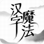 汉字魔法最新版手机版 汉字魔法最新版手机版