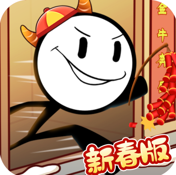 <b>火柴人大逃亡闹春节</b> <b>火柴人大逃亡闹春节</b>