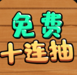 免费十连抽