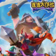 <b>连连大作战</b>