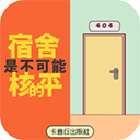 宿舍是不可能核平的 宿舍是不可能核平的