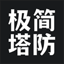极简塔防 极简塔防