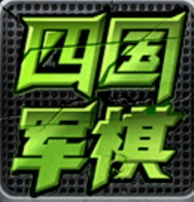 <b>四国大战军棋</b> <b>四国大战军棋</b>