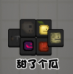 甜了个瓜 甜了个瓜