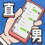 直男模拟器