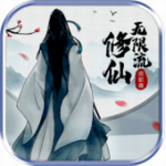 无限流修仙模拟器免费手机版 无限流修仙模拟器免费手机版