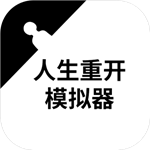 人生重开模拟器最新版安卓版 人生重开模拟器最新版安卓版