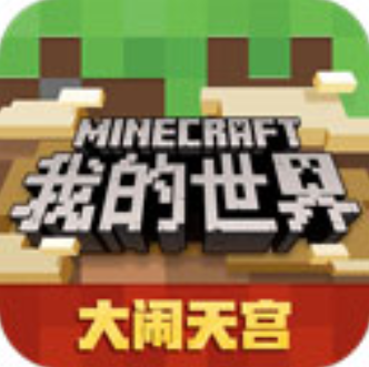 我的世界大闹天宫版 我的世界大闹天宫版