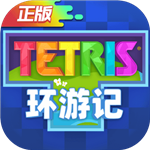 俄罗斯方块环游记 俄罗斯方块环游记