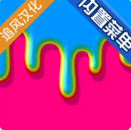 快清理粘液模拟器中文版 快清理粘液模拟器中文版