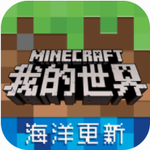 我的世界海洋之约 我的世界海洋之约