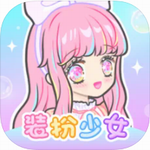 装扮少女手机安卓版 装扮少女手机安卓版