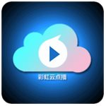彩虹云点播破解版是一款通过云端服务器加速, 彩虹云点播破解版是一款通过云端服务器加速,